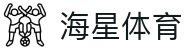 海星体育-全球体育赛事直播与分析平台-haixing